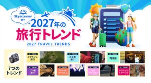 スカイスキャナーが2027年旅行トレンド発表　オフライン旅行や円活旅に注目