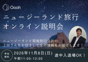 Oooh、ニュージーランド現地旅行会社と無料オンライン説明会を11月8日に開催へ