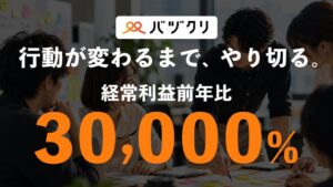 バヅクリの2026年7月期決算、経常利益が前年比30,000%で過去最高を更新