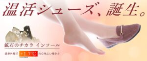 ABCマートが鉱石のチカラFAIR開催へ　温活シューズを期間限定展開