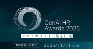 GUGA、GenAI HR Awards 2026のファイナリスト5組を決定