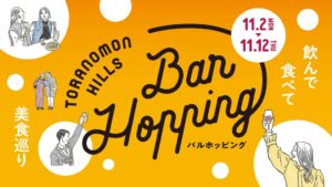 虎ノ門ヒルズでバルホッピング開催へ 過去最多の92店舗が参加