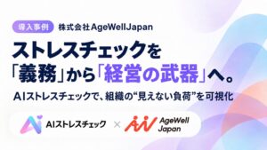AgeWellJapan、従業員50人未満向けAIストレスチェックを義務化前に導入