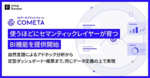 primeNumber、COMETAに自然言語で作成できるBI機能を提供へ