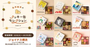 Cake.jpがジョイナス横浜に絵本コラボクッキー缶の限定店を10月6日から出店へ