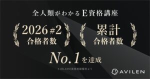AVILEN、E資格2026#2で合格者数149名となりJDLA認定事業者でNo.1達成