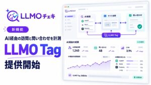 Itera、AI検索経由のサイト訪問や問い合わせを計測するLLMO Tagを提供開始