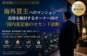 株式会社フロンティア、投資用ワンルーム向けに海外売却のセカンド診断を開始