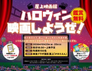 東急プラザ蒲田で秋の屋上映画祭とパンフェス第3弾が10月より順次開催へ