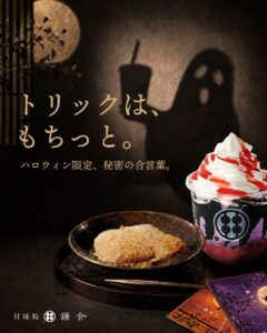 甘味処鎌倉がハロウィン限定イベントを2026年10月15日から全店舗で開催へ