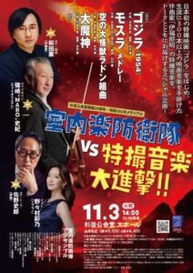 杉並公会堂で室内楽防衛隊VS特撮音楽 大進撃！！が2026年11月3日に開催へ
