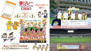MUFGスタジアムでリレフェス2026開催へ フォトスポットを会場内に設置