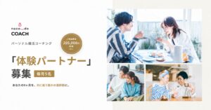 株式会社いろもの、naco-do Coachの体験パートナー制度新設 毎月5名