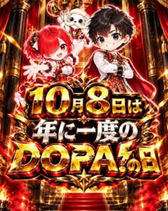 DOPA!、2026年10月8日に年に一度のDOPA!の日を開催へ