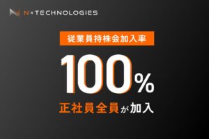 エヌバイテクノロジーズの従業員持株会加入率が100％に 上場企業平均を上回る