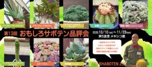 伊豆シャボテン動物公園で第13回おもしろサボテン品評会が10月10日より開催へ