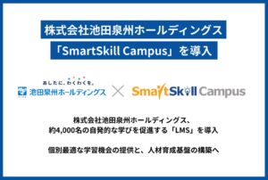 池田泉州ホールディングスのSmartSkill Campus導入事例を公開