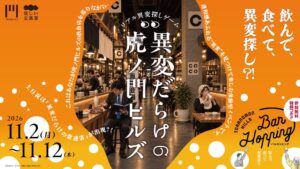 虎ノ門ヒルズでリアル異変探しゲーム開催へ バルホッピングと同時開催