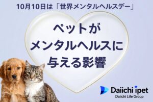 第一アイペットの調査でペット飼育者の約8割が触れ合いでストレス軽減と回答