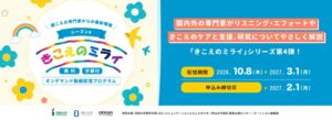 オーティコン補聴器など、きこえのミライ シーズン4の配信を開始
