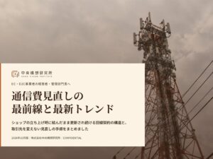 中央構想研究所がEC向け通信費見直しの最新レポートを無料公開