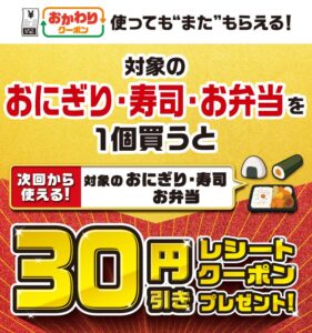 セブン‐イレブン、おにぎりや弁当購入で30円引きレシートクーポン配布へ