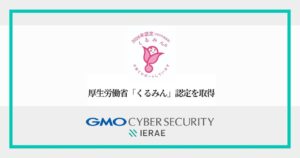 GMOサイバーセキュリティ byイエラエがくるみん認定を取得 男性の育休は60％