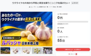 MVMがウクライナ産ニンニク生産者支援のクラウドファンディングを開始へ