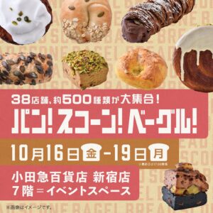 小田急百貨店新宿店でパンやスコーン集結のイベントを10月16日から開催へ