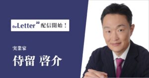 theLetterで実業家の侍留啓介氏がニュースレターの配信を開始