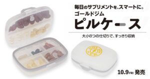 ゴールドジムのピルケースが10月9日発売へ 大小8つの収納スペースで整理