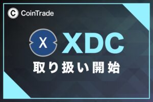 CoinTrade、エックスディーシーの取扱いを2026年10月８日開始へ