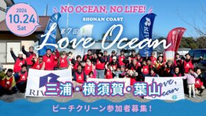 リビエラ未来創りプロジェクトが三浦や横須賀など3カ所で清掃活動を26年10月開催へ