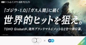 エン株式会社がTOHO Globalのソーシャルインパクト採用プロジェクトを開始