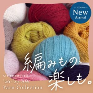 藤久、クラフトハートトーカイなどでつけ襟の編み図無料配布や講習会を実施へ