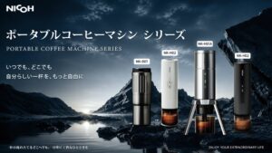 ユニテックのNICOH、ポータブルコーヒー機器6モデルをビックカメラで発売へ