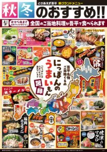 とりあえず吾平にニッポン各地の名物料理が集結 全国のグルメ展開へ