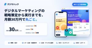 Scalehack、月額30万円の定額制マーケ支援デジマハックを提供開始