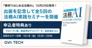 GVA TECHが書籍 事例ではじめる法務AI を10月29日に発刊へ