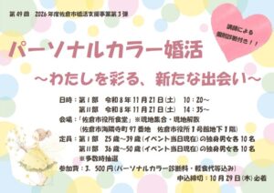 佐倉市婚活支援協議会が２０２６年１１月２１日にパーソナルカラー婚活を開催へ