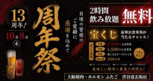 大阪焼肉・ホルモン ふたご渋谷道玄坂店が13周年祭を10月8日に実施へ