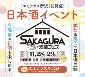 エミテラス所沢で酒蔵フェス初開催へ 埼玉県内10蔵の試飲や物販を実施