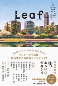 双葉社が紙の文芸誌Leaf リーフを創刊へ 京都と大阪で記念イベントも開催