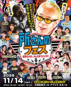 所ジョージ初のライブに小室哲哉らが出演へ 第2弾出演者を発表