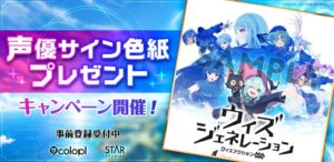コロプラ新作ウィズジェネレーション、声優直筆サイン色紙が当たるキャンペーン開始