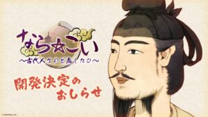 サイバーステップ、あをにまる氏企画のなら☆こいを引き継ぎ開発へ