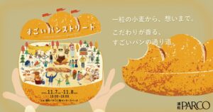 浦和PARCOで第2回すごいパンストリートが11月7日と8日に開催へ