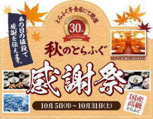 とらふぐ亭が30周年記念第2弾の秋のとらふぐ感謝祭を開催へ