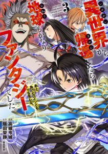 異世界から帰還したら地球もかなりファンタジーでした。単行本3巻が発売