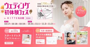 冒険社プラコレ、名古屋でウェディング初体験フェスを10/17から開催へ
